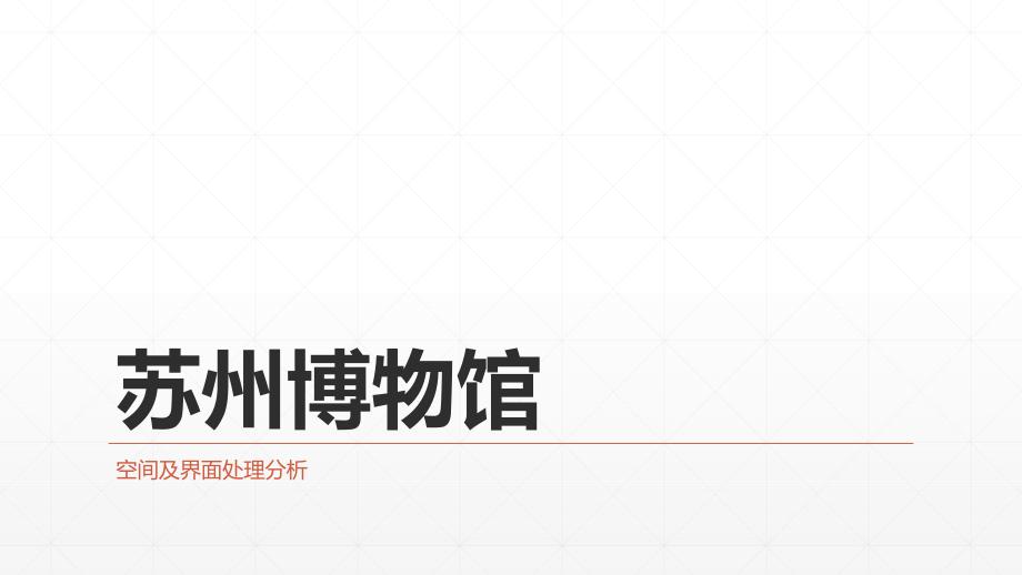 苏州博物馆分析PPT课件.ppt_第1页