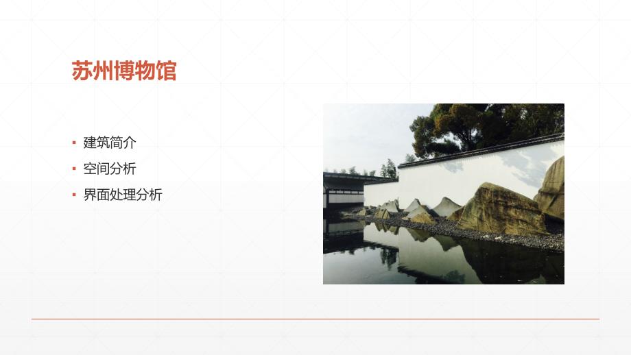 苏州博物馆分析PPT课件.ppt_第2页