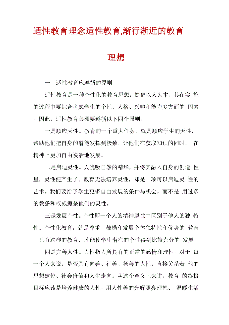 适性教育理念适性教育渐行渐近的教育理想.docx_第1页