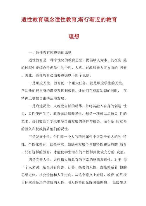 适性教育理念适性教育渐行渐近的教育理想.docx