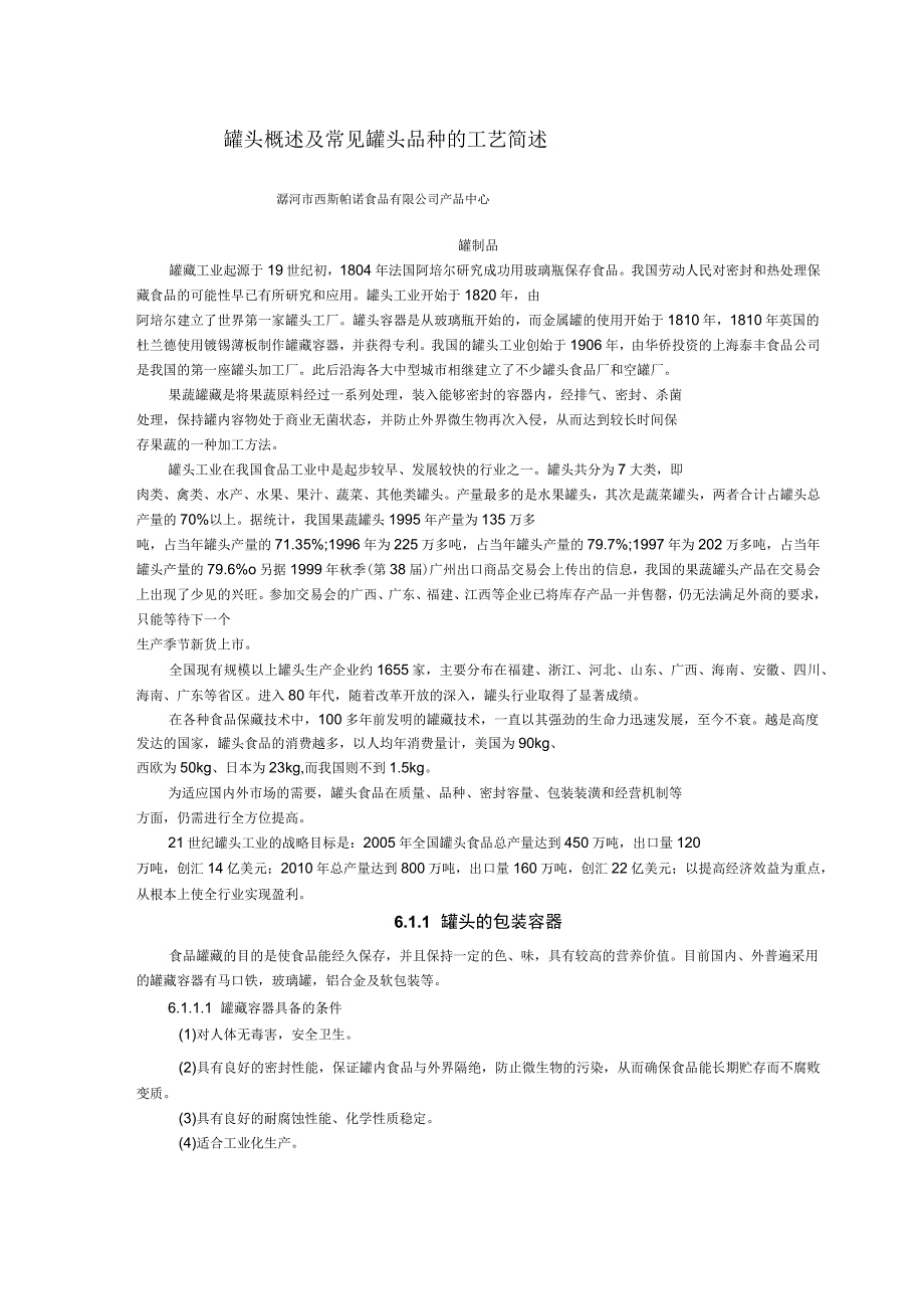 罐头概述及常见罐头品种的工艺简述.docx_第1页