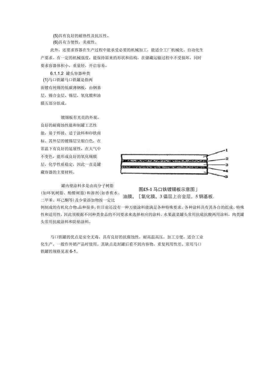 罐头概述及常见罐头品种的工艺简述.docx_第2页