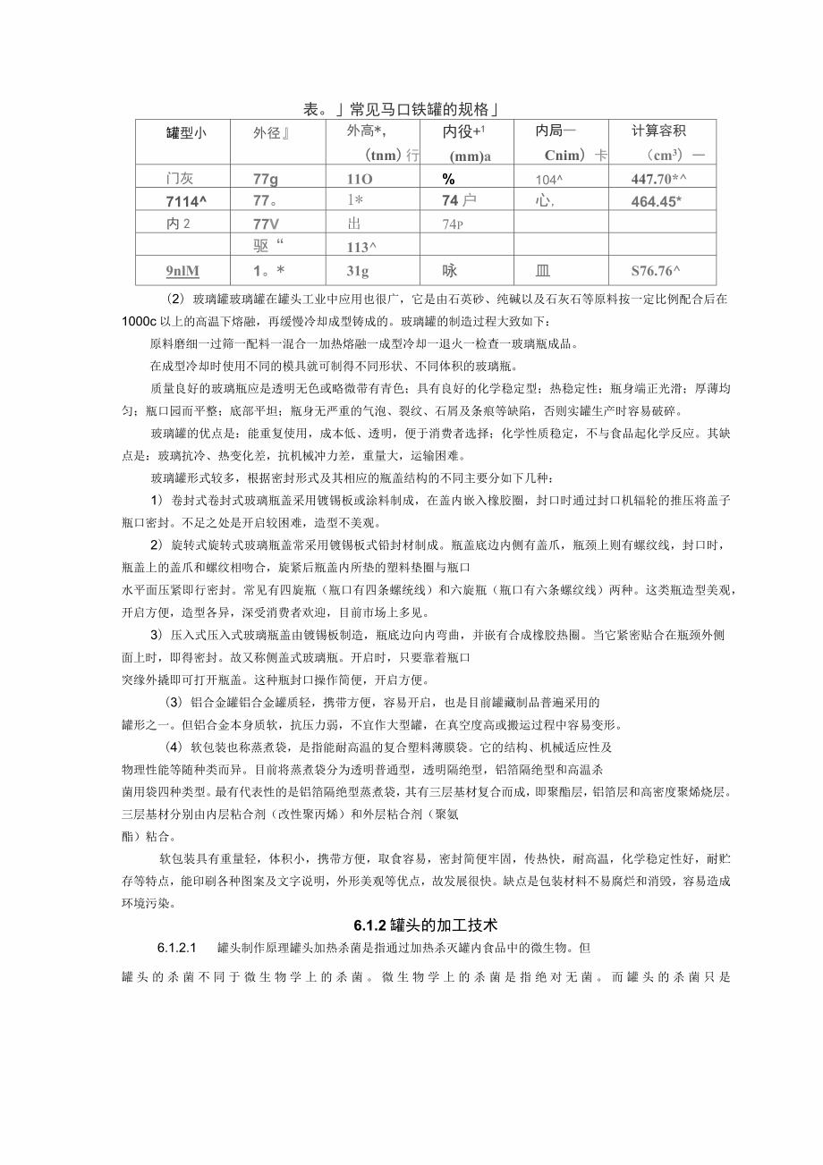 罐头概述及常见罐头品种的工艺简述.docx_第3页