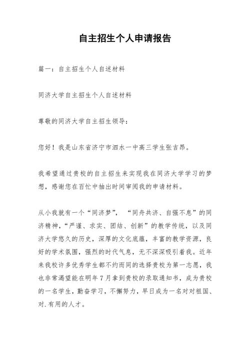 自主招生个人申请报告.docx