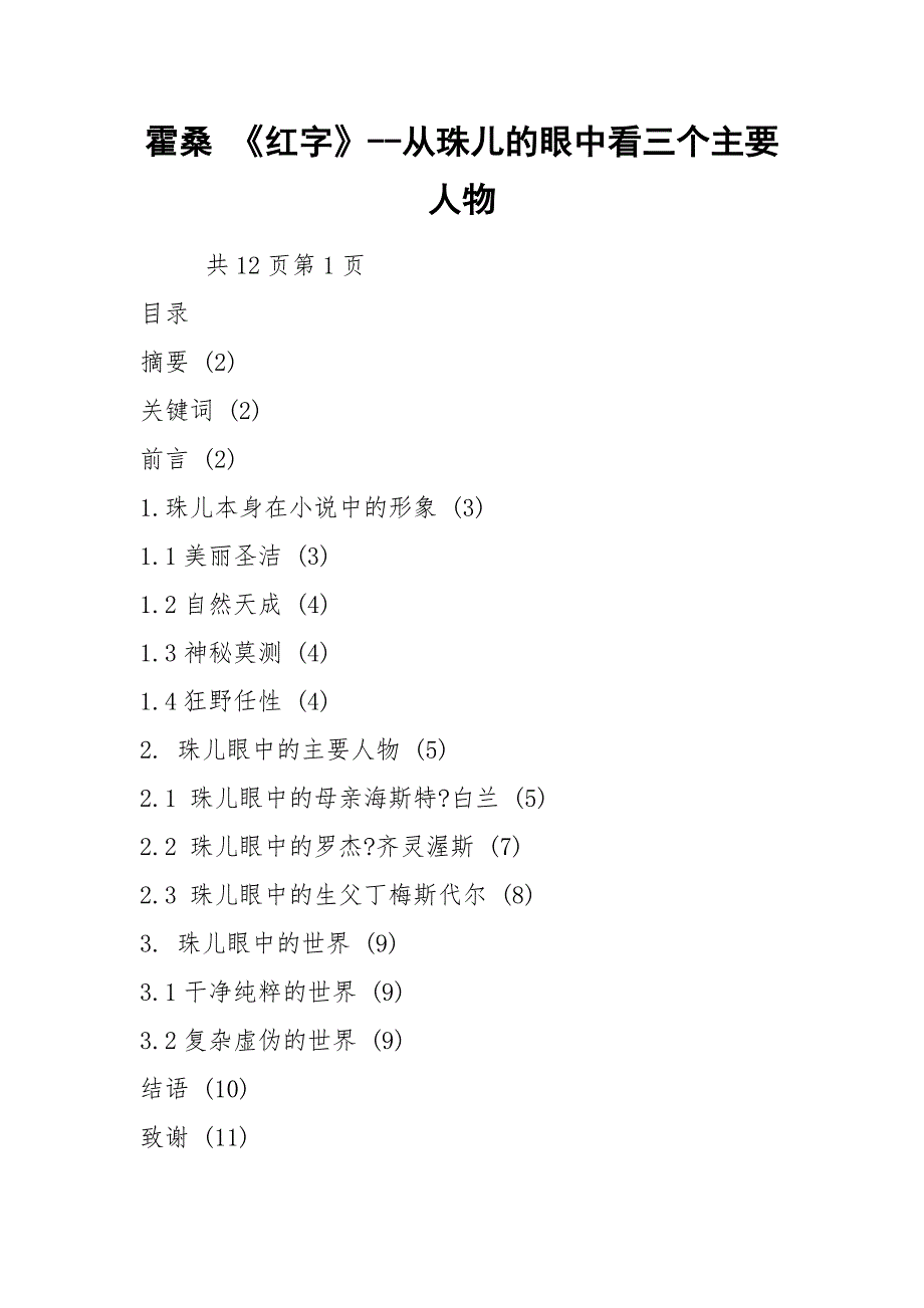 霍桑红字从珠儿的眼中看三个主要人物.docx_第1页