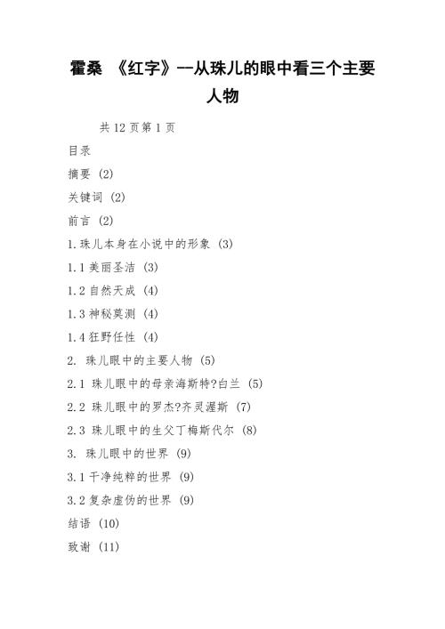 霍桑红字从珠儿的眼中看三个主要人物.docx