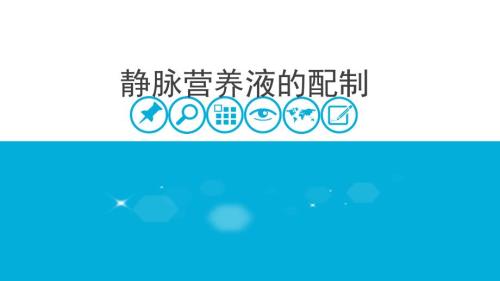 静脉营养液的配制.pptx