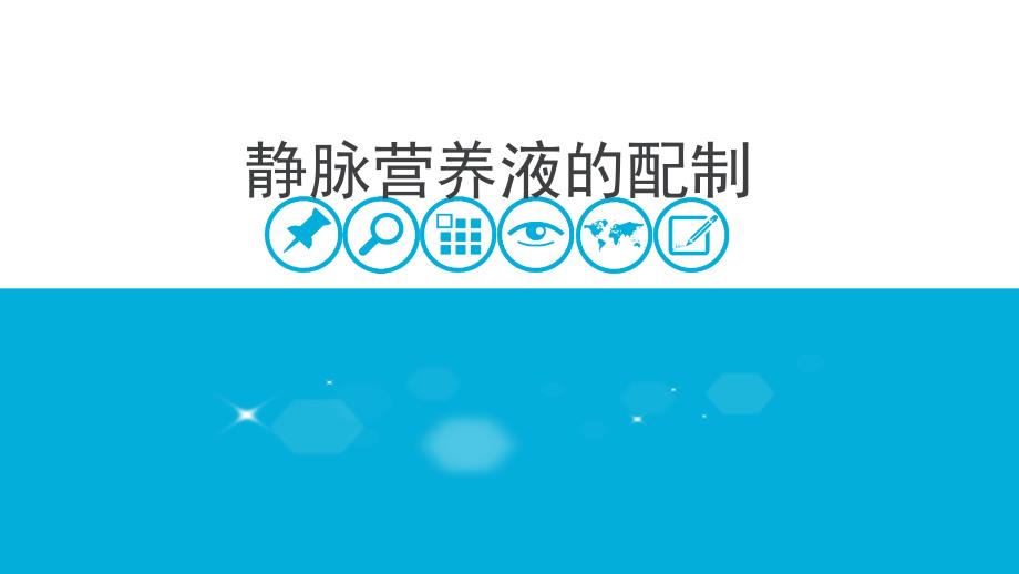 静脉营养液的配制.pptx_第1页
