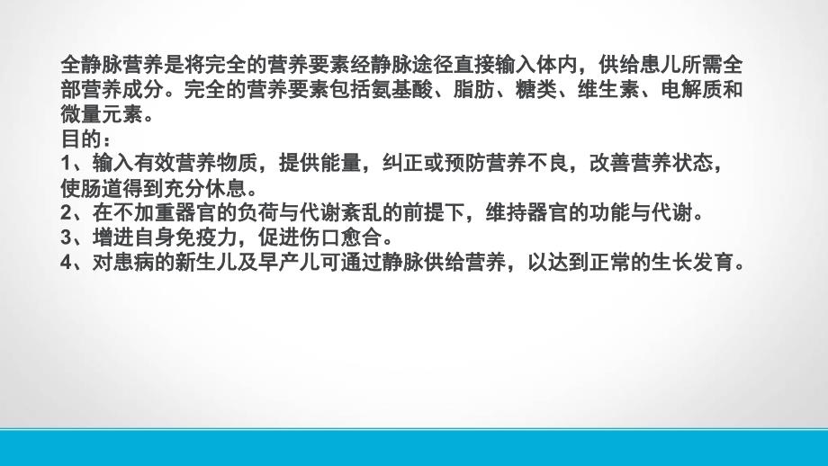 静脉营养液的配制.pptx_第2页