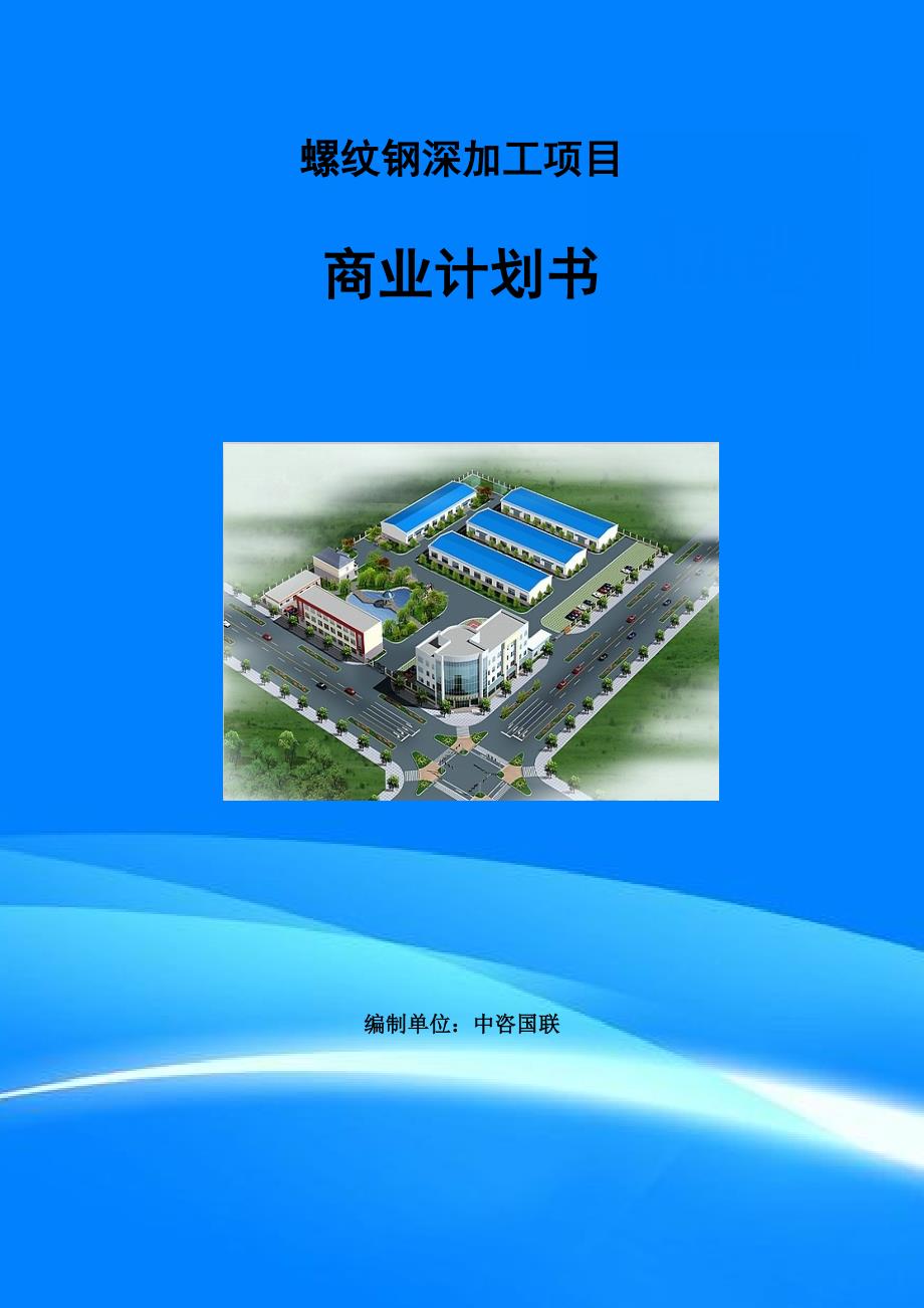 螺纹钢深加工项目商业计划书写作范文.doc_第1页