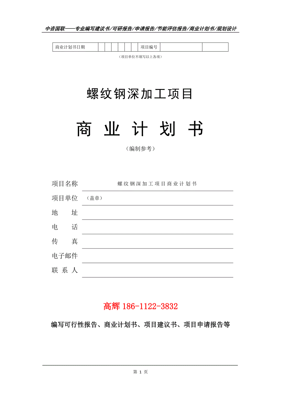 螺纹钢深加工项目商业计划书写作范文.doc_第2页