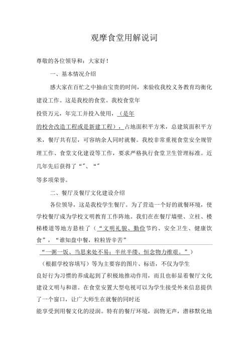 食堂观摩用解说词.docx
