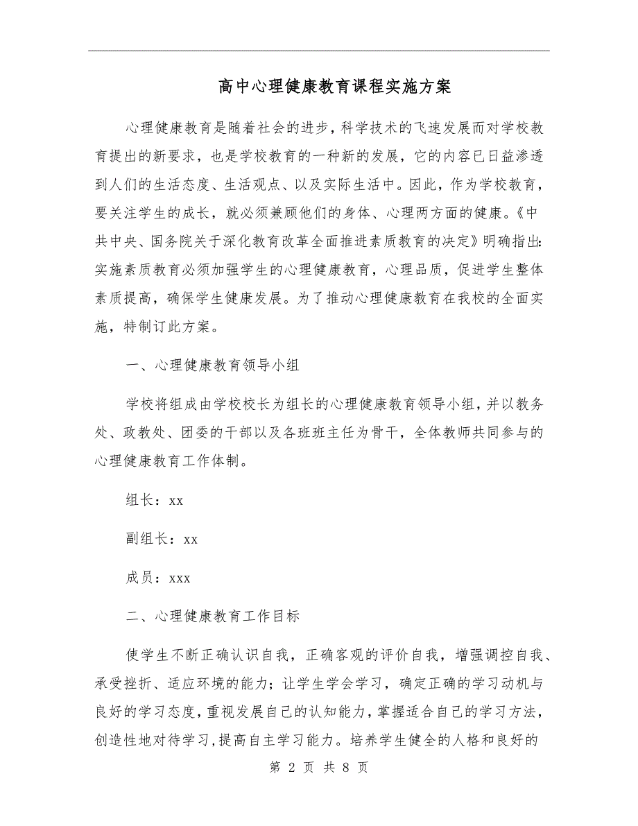 高中心理健康教育课程实施方案.doc_第2页