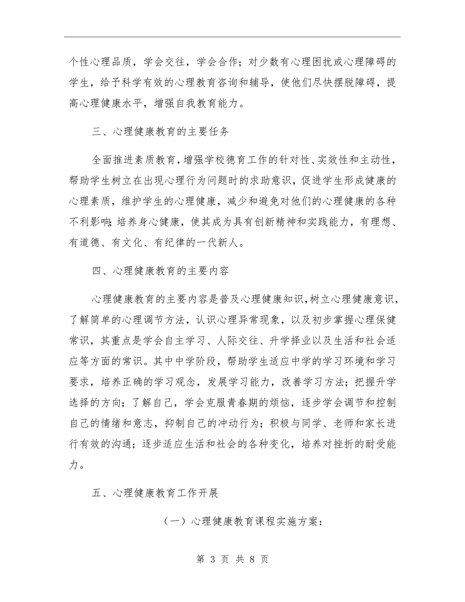 高中心理健康教育课程实施方案.doc_第3页