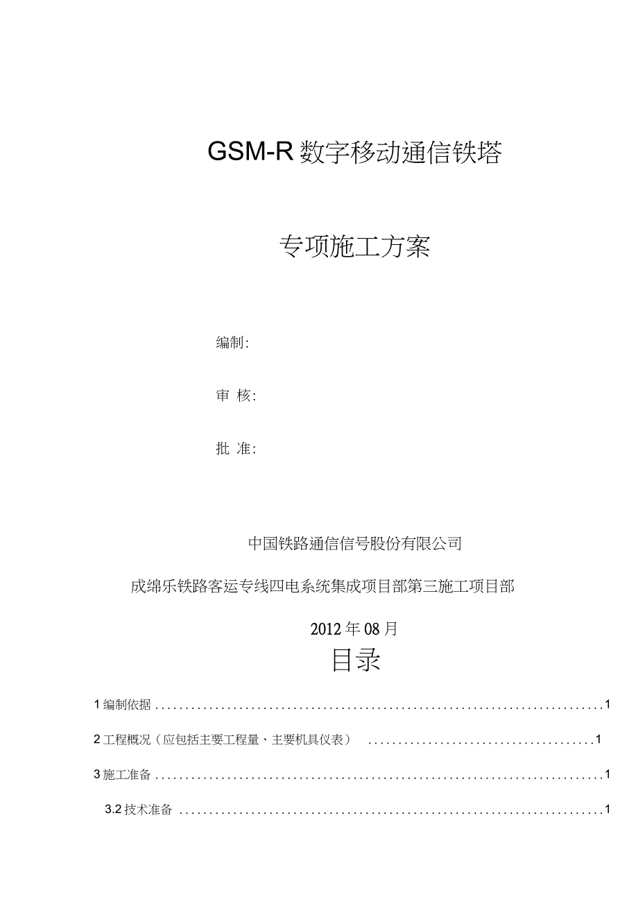 铁塔安装专项施工方案完整版.doc_第2页