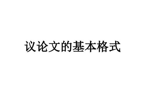 高中议论文第一PPT课件.ppt