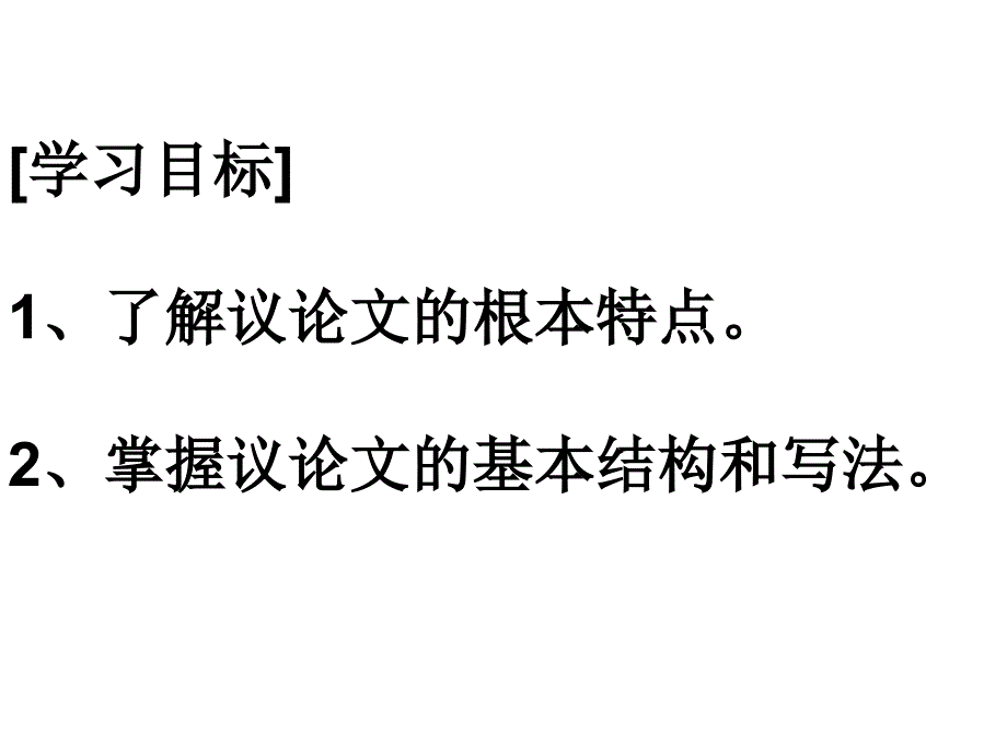 高中议论文第一PPT课件.ppt_第2页