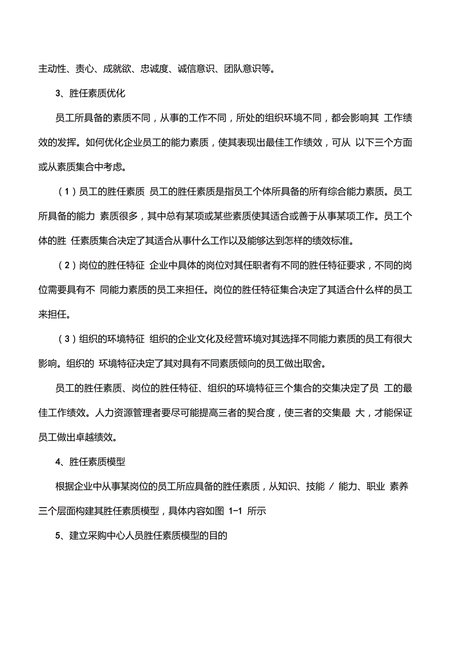 采购人员岗位胜任力.doc_第2页
