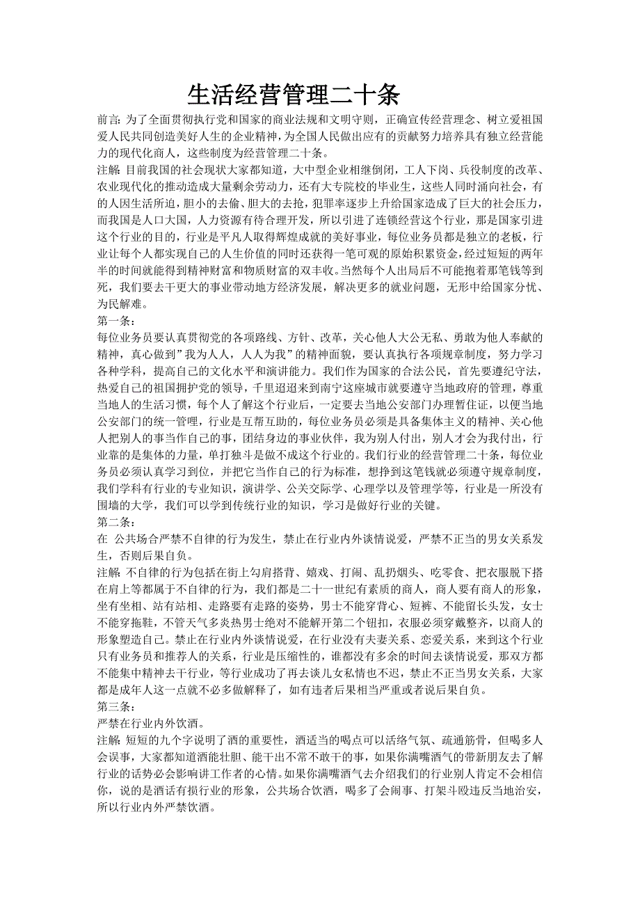 自愿连锁经营业生活经营管理二十条.doc_第1页