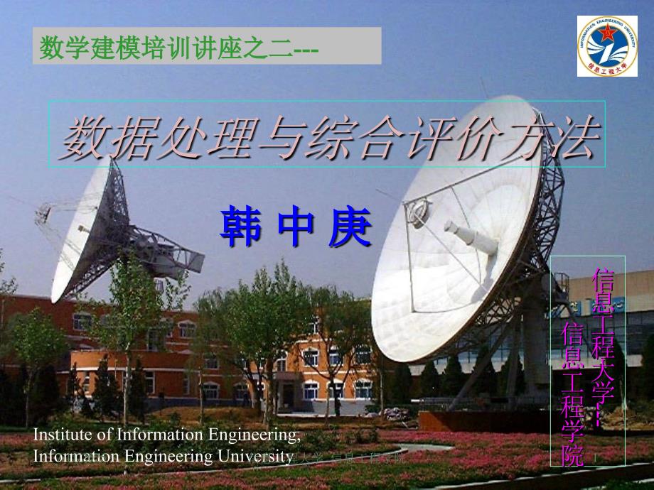综合评价模型数据处理与综合评价.ppt_第1页