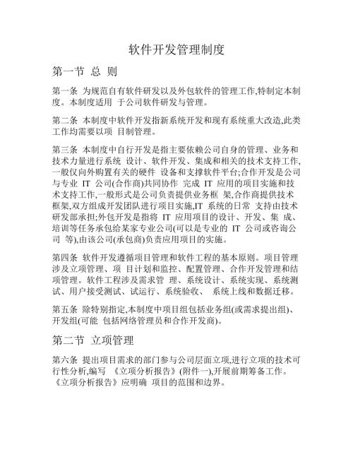 软件开发管理制度.docx