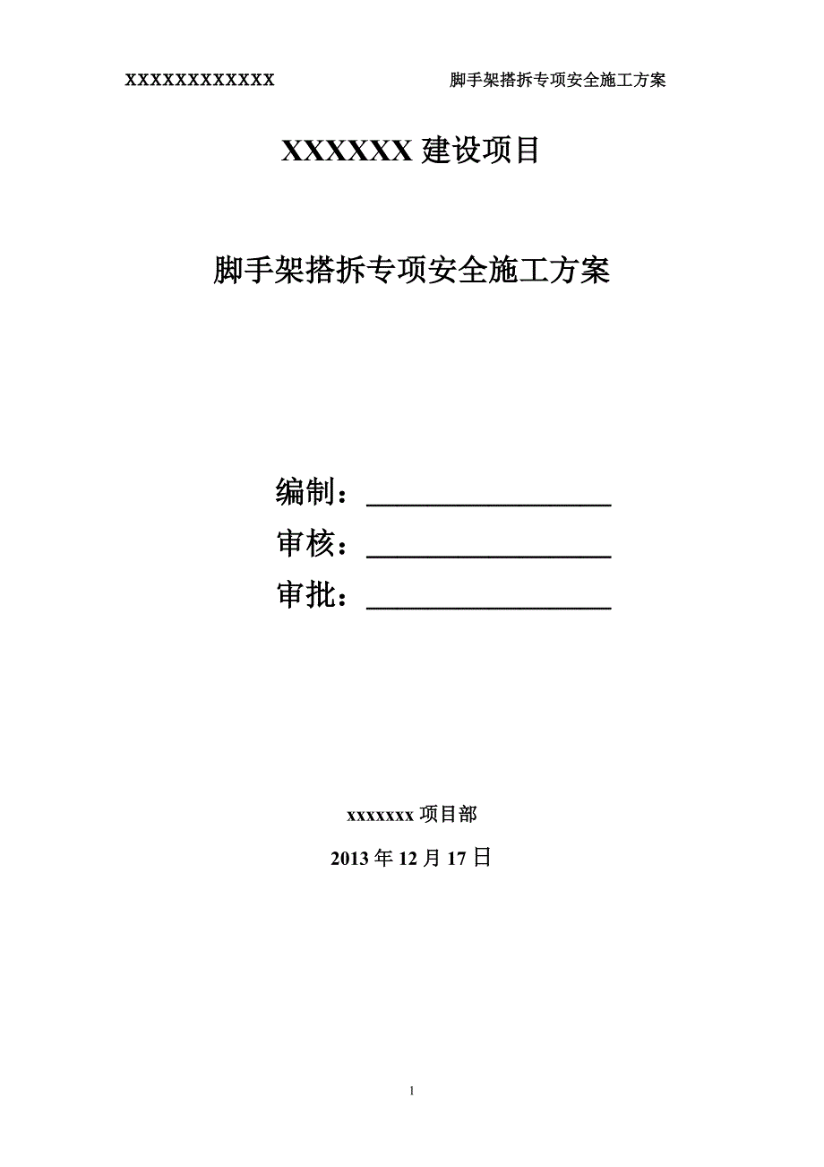 精品资料2022年收藏的脚手架专项施工方案最新完整版.doc_第1页