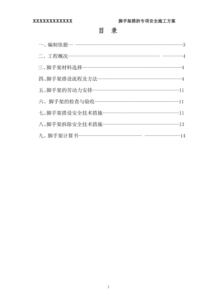 精品资料2022年收藏的脚手架专项施工方案最新完整版.doc_第2页