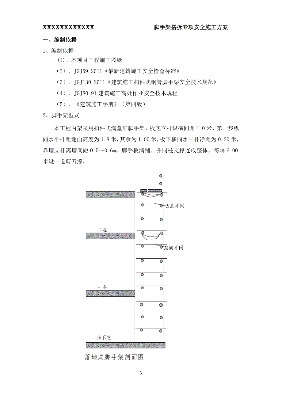精品资料2022年收藏的脚手架专项施工方案最新完整版.doc_第3页
