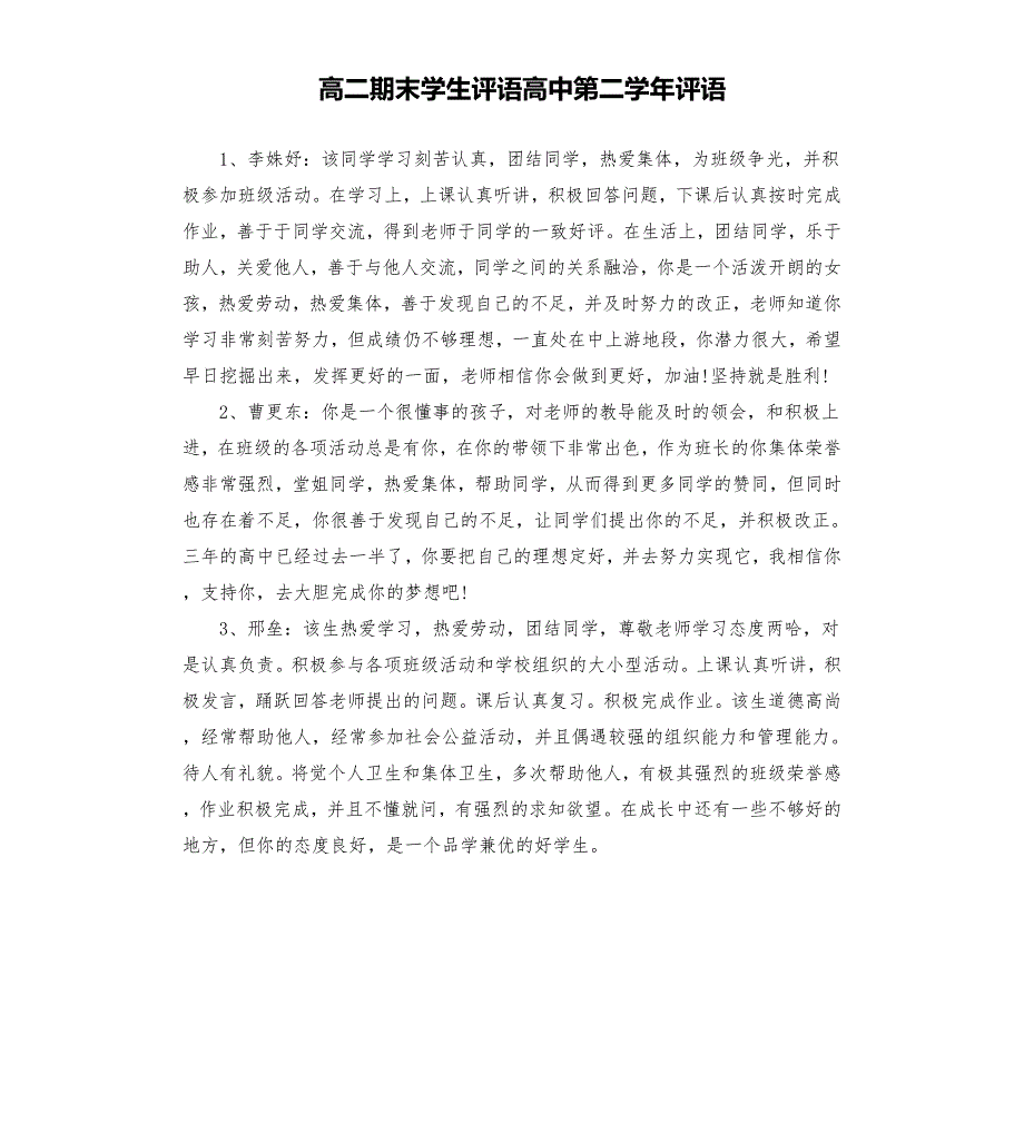 高二期末学生评语高中第二评语.docx_第1页