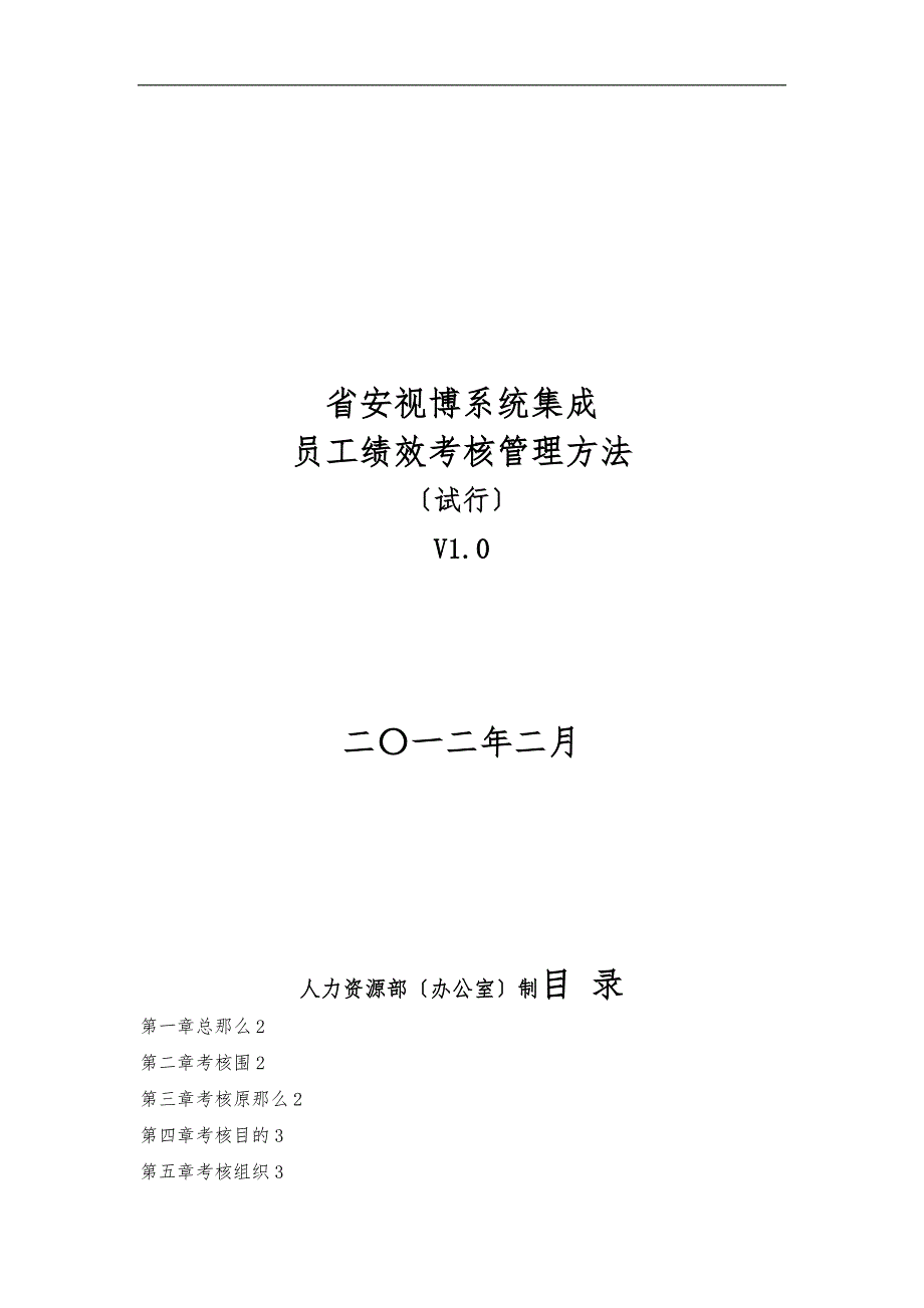 系统集成人员绩效考核管理办法.doc_第1页