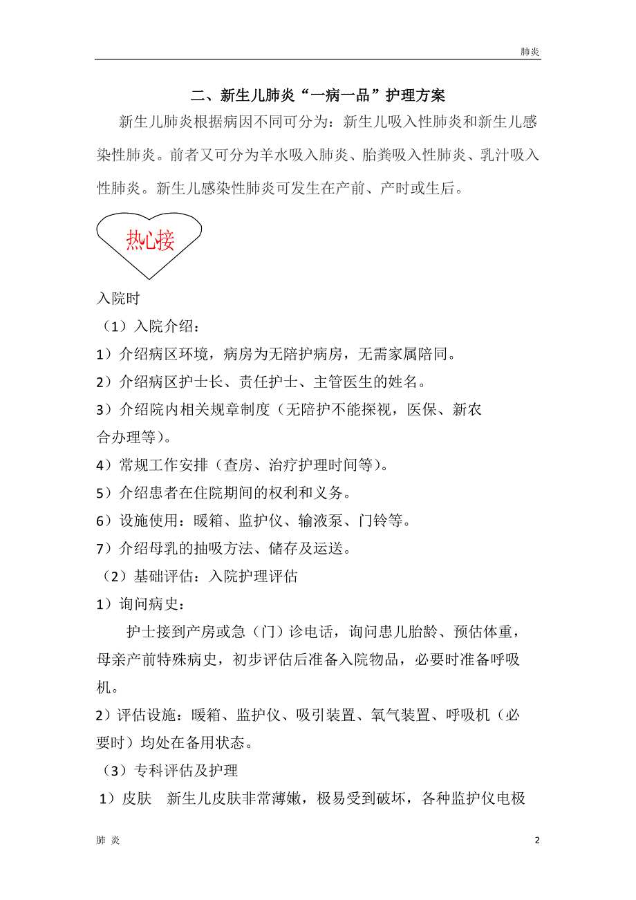 肺炎资料新生儿肺炎一病一品.doc_第2页