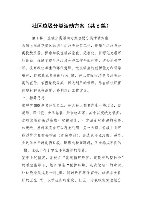 社区垃圾分类活动方案共6篇.docx