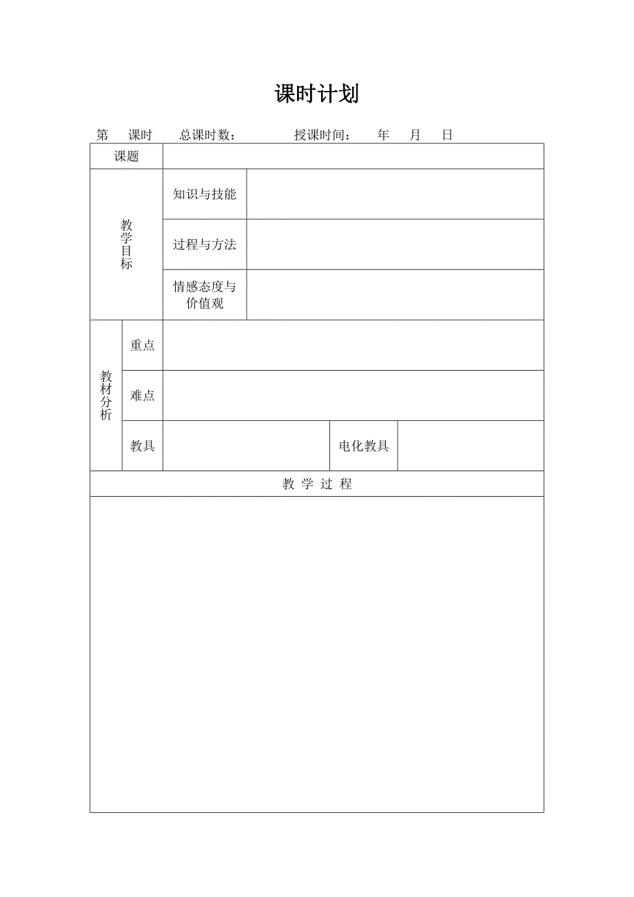 空白教案模板word版.doc_第1页