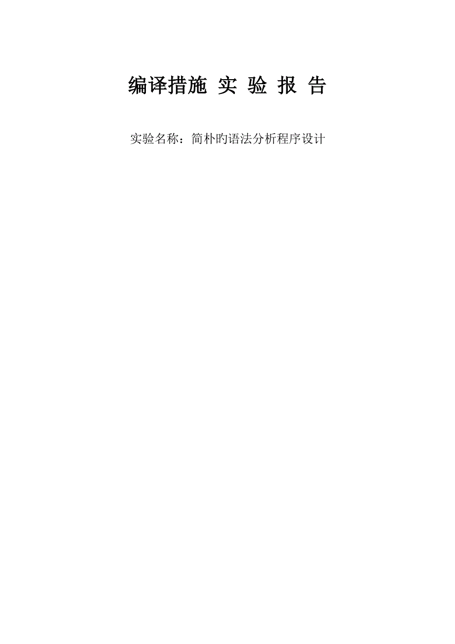 递归下降语法分析程序设计.doc_第1页