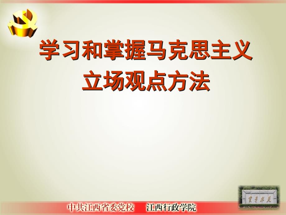 马克思主义立场观点方法.ppt_第1页