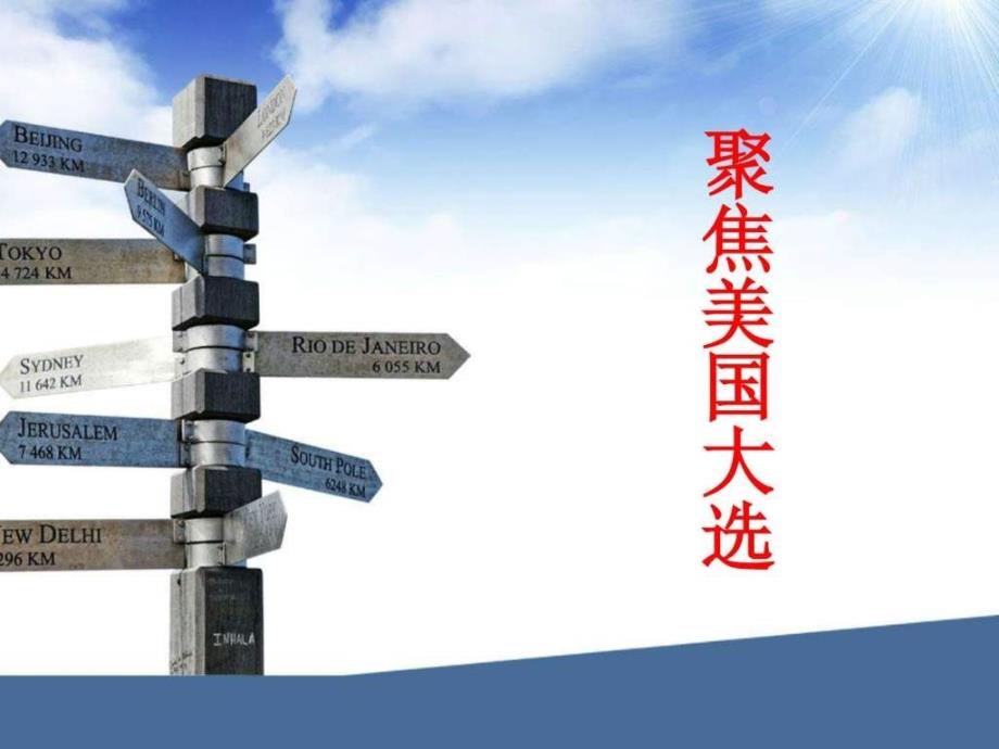 美国总统大选图文.ppt.ppt_第1页