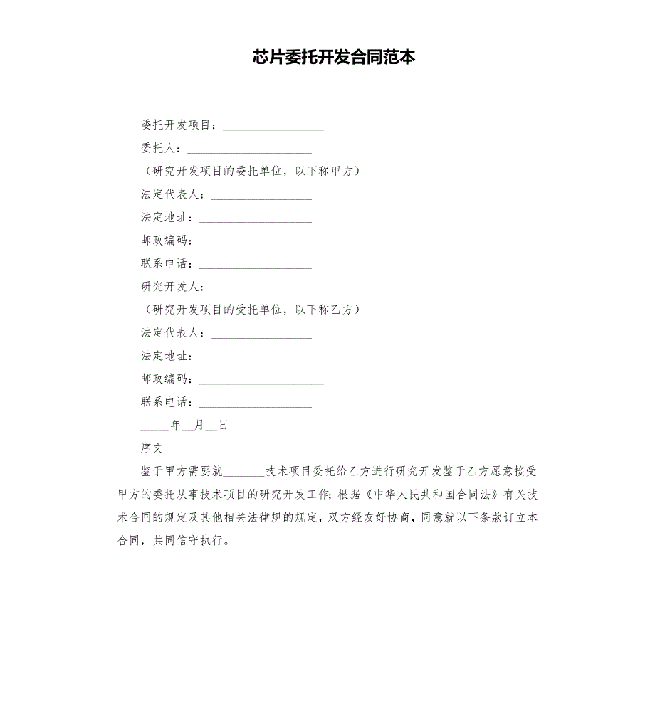 芯片委托开发合同范本.docx_第1页