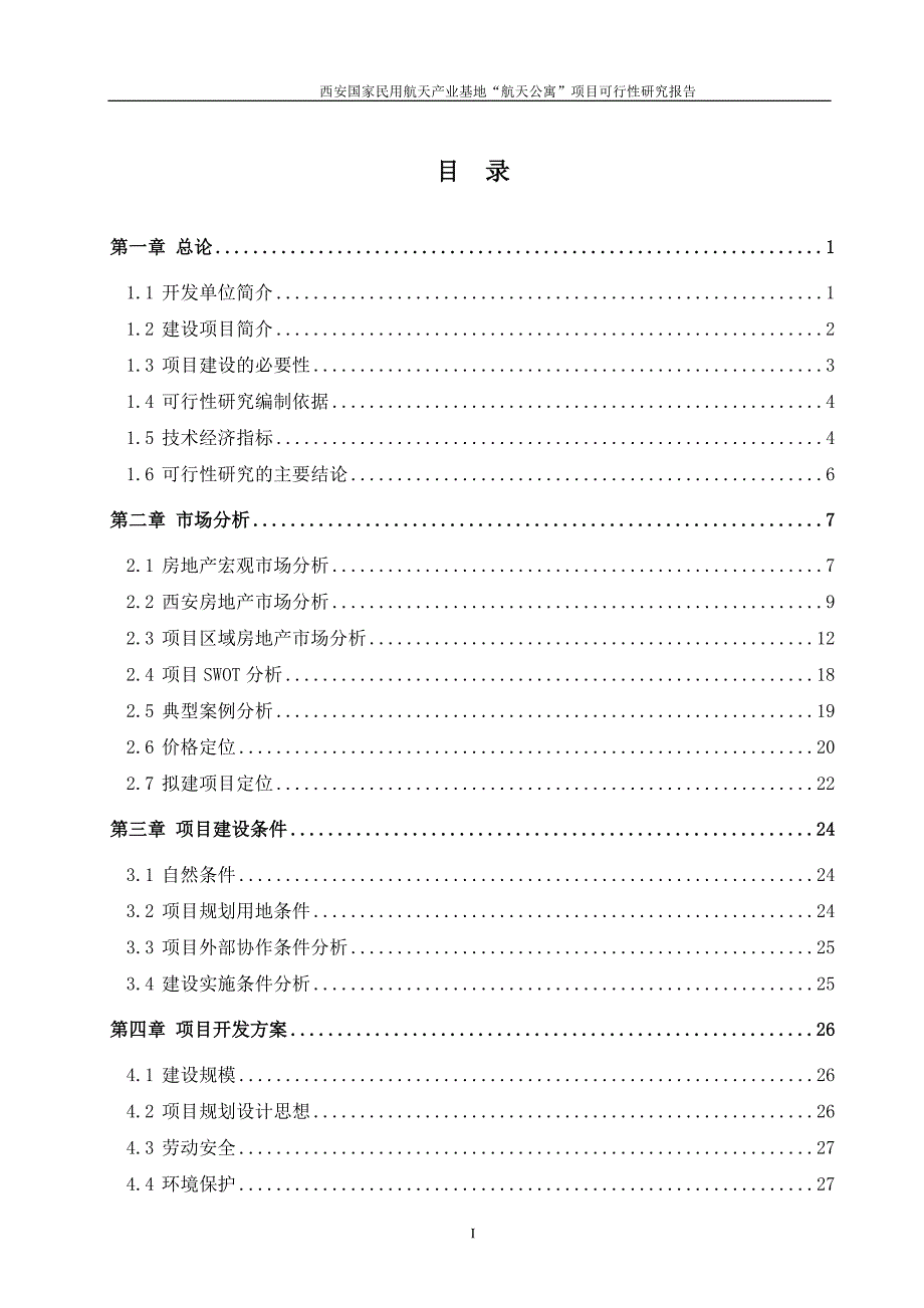 西安国家民用航天产业基地航天公寓项目可行性研究报告.doc_第1页