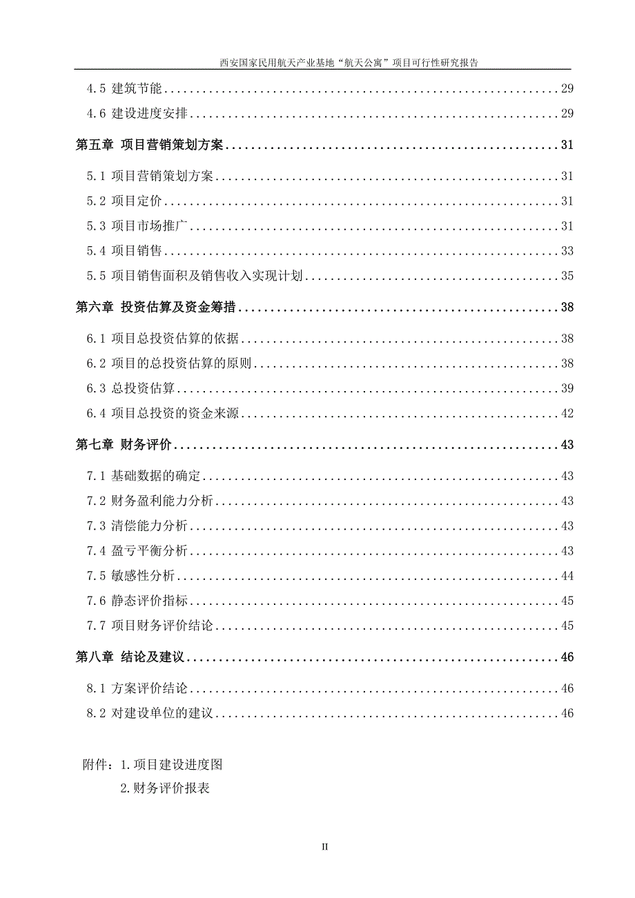 西安国家民用航天产业基地航天公寓项目可行性研究报告.doc_第2页