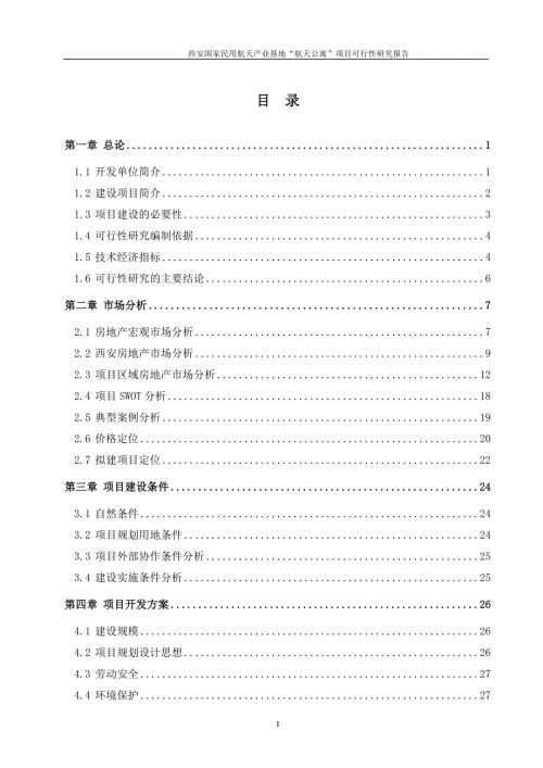 西安国家民用航天产业基地航天公寓项目可行性研究报告.doc