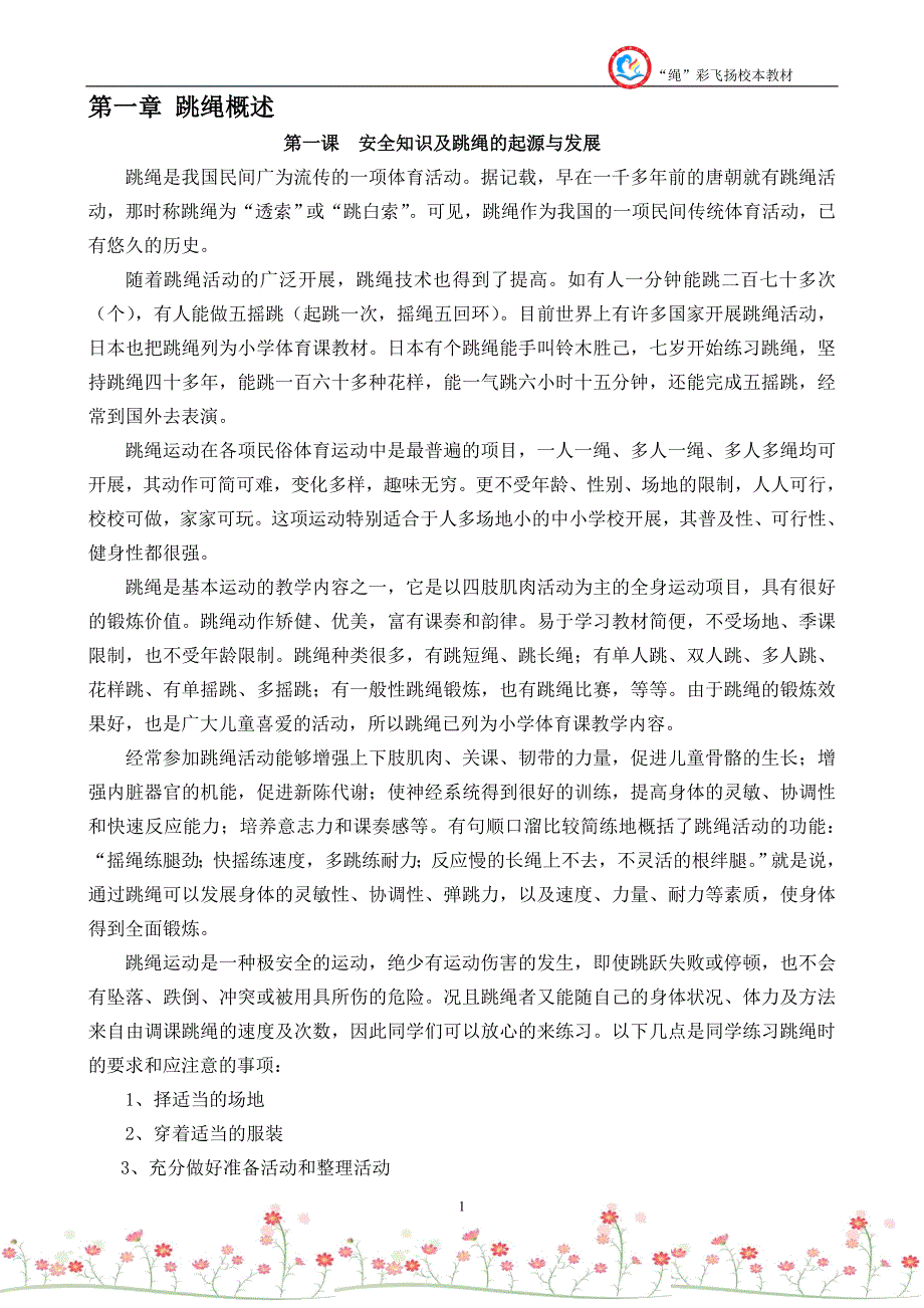 花样跳绳校本课程教材内容.doc_第1页