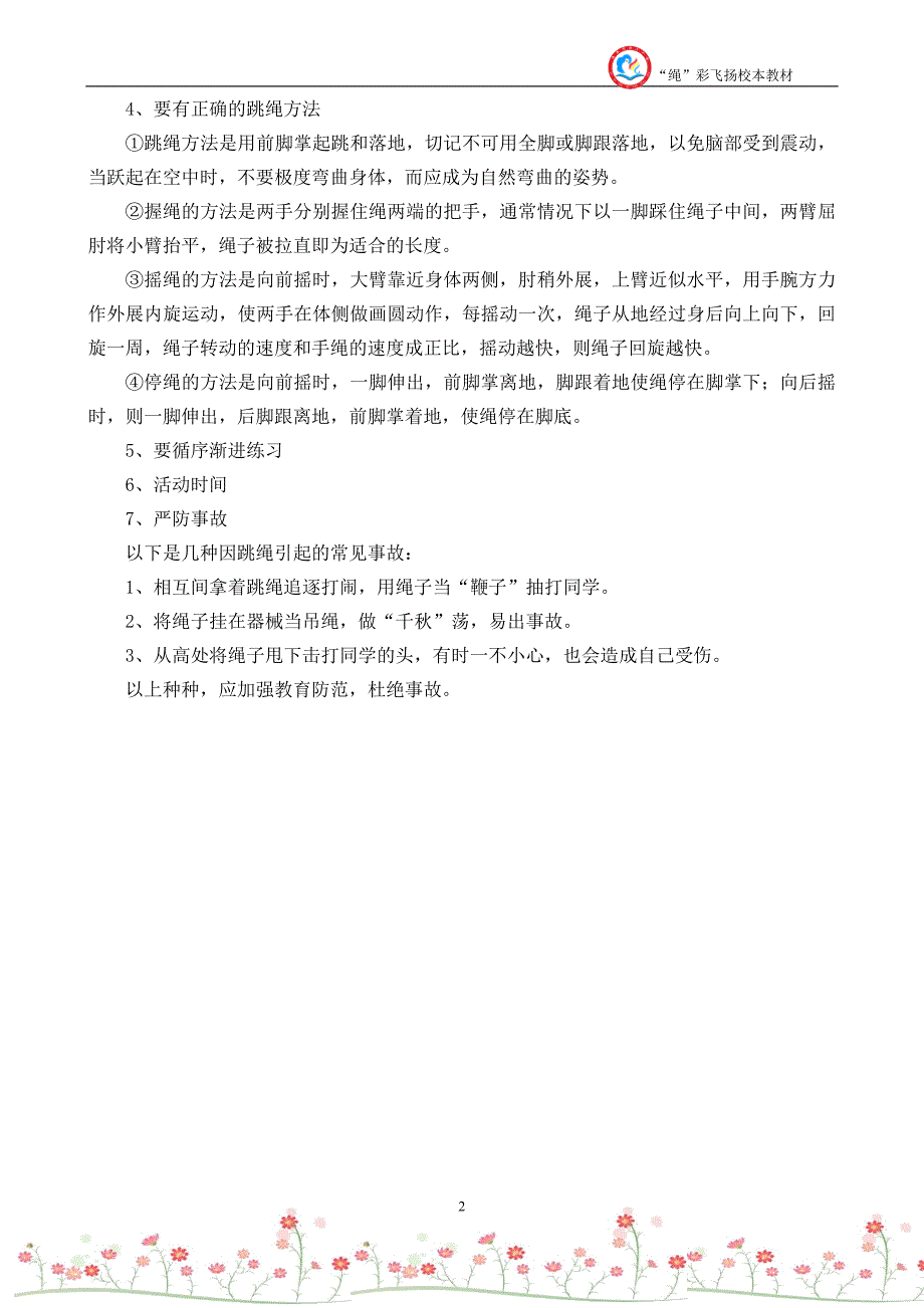 花样跳绳校本课程教材内容.doc_第2页
