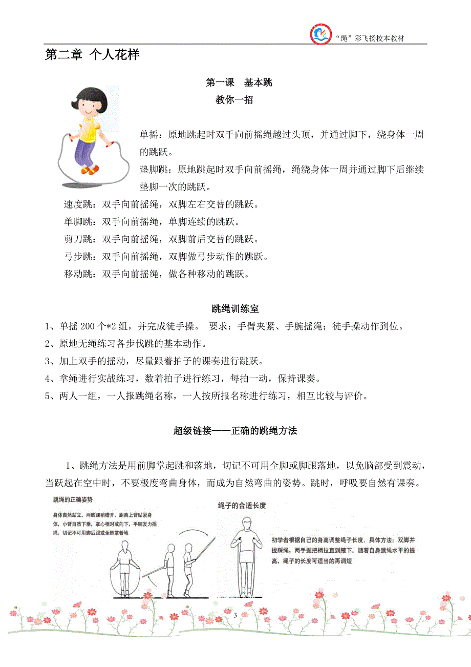 花样跳绳校本课程教材内容.doc_第3页
