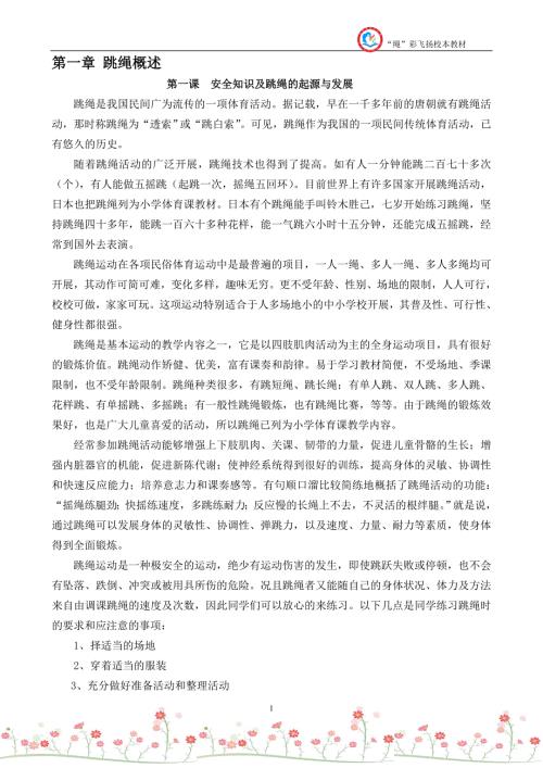 花样跳绳校本课程教材内容.doc