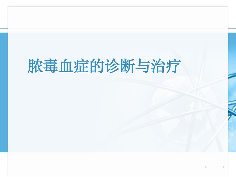 脓毒血症的诊断与治疗.ppt_第1页