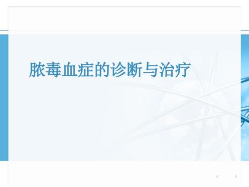 脓毒血症的诊断与治疗.ppt