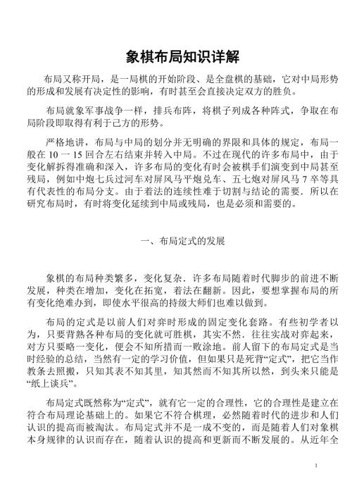 象棋布局知识详解.doc