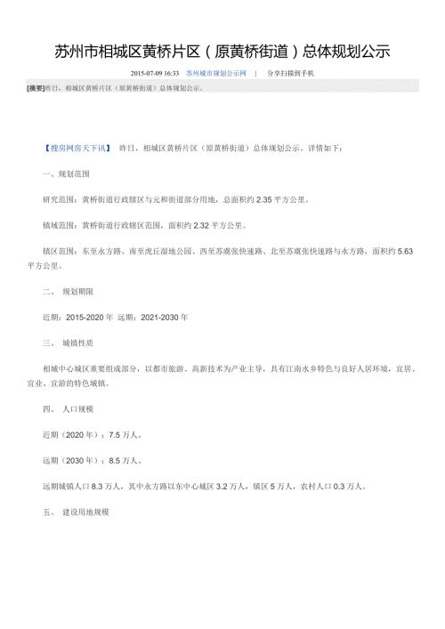 苏州市相城区黄桥片区原黄桥街道总体规划公示.doc