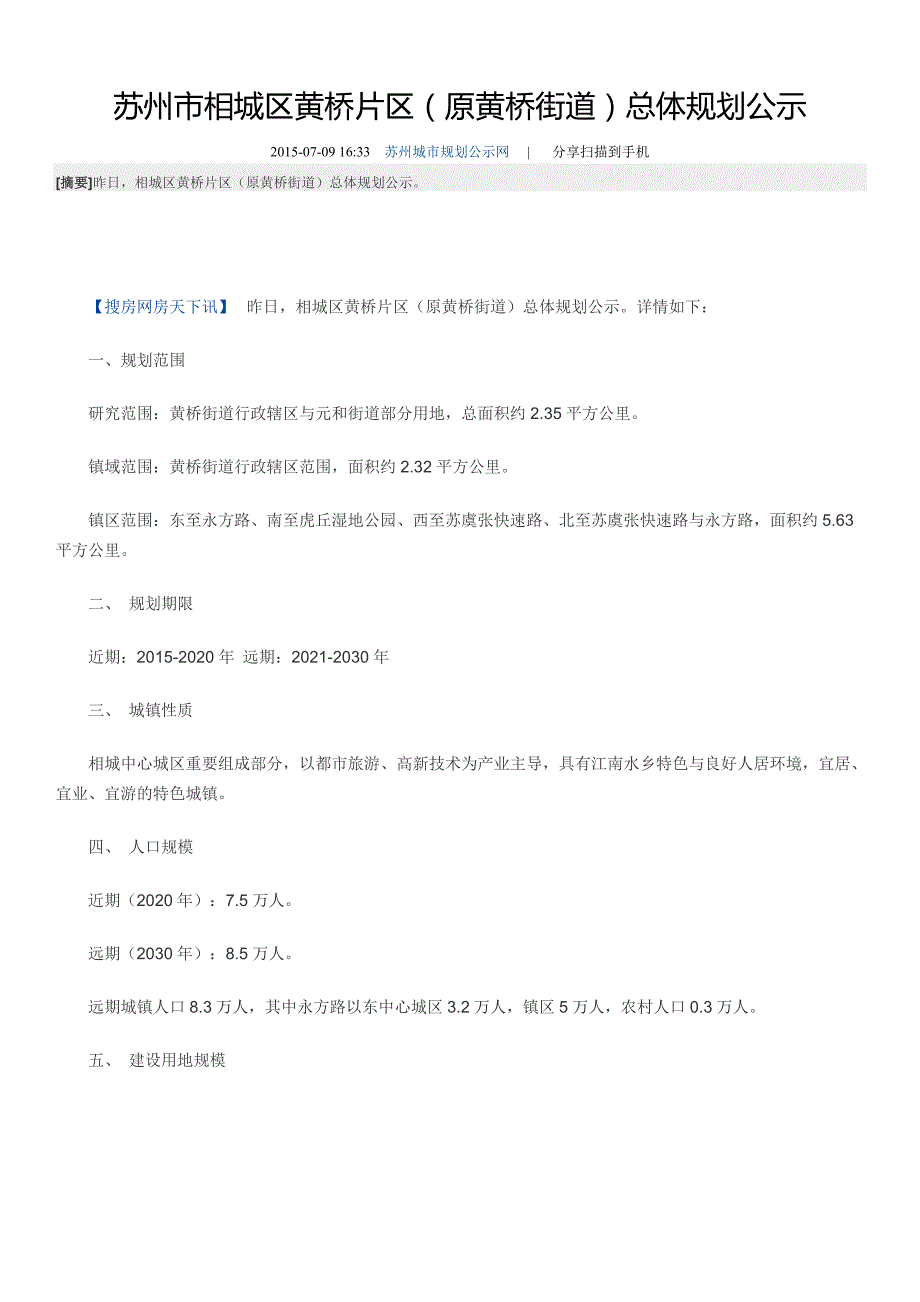 苏州市相城区黄桥片区原黄桥街道总体规划公示.doc_第1页
