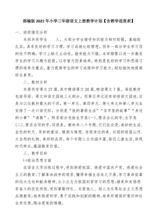 部编版2021年小学三年级语文上册教学计划含教学进度表.doc